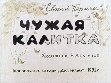 Диафильм «Чужая калитка»