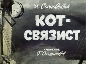 Кот-связист