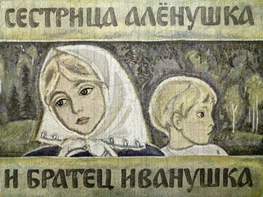 Диафильм «Сестрица Аленушка и братец Иванушка»