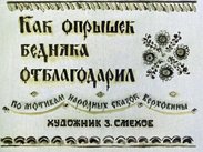 Как опрышек бедняка отблагодарил