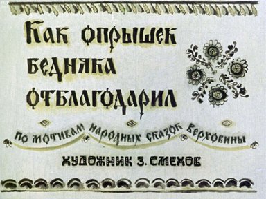 Диафильм «Как опрышек бедняка отблагодарил»