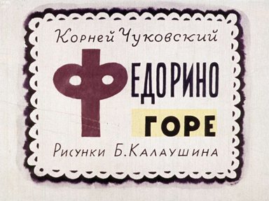 Диафильм «Федорино горе»