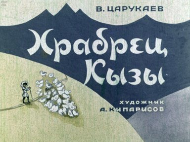 Диафильм «Храбрец Кызы»