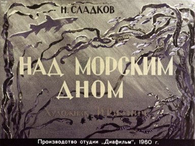 Диафильм «Над морским дном»