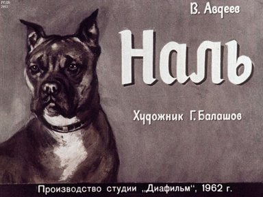 Диафильм «Наль»