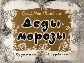Деды Морозы