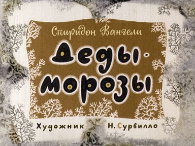 Диафильм «Деды Морозы»
