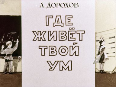 Диафильм «Где живет твой ум»