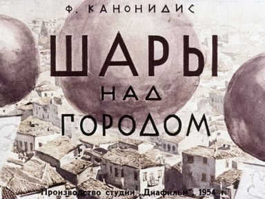 Диафильм «Шары над городом»