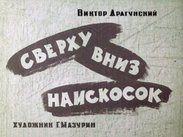 Сверху вниз наискосок