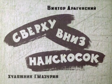 Диафильм «Сверху вниз наискосок»