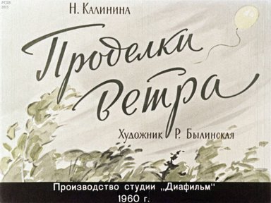 Диафильм «Проделки ветра»