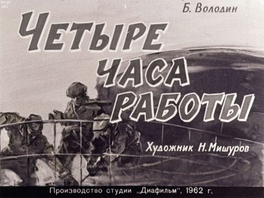 Диафильм «Четыре часа работы»