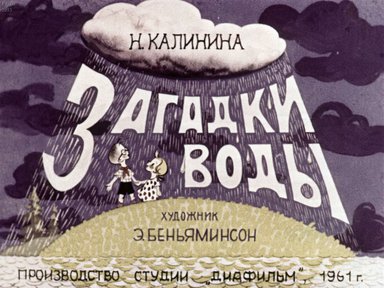 Диафильм «Загадки воды»