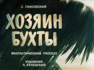 Диафильм «Хозяин бухты»