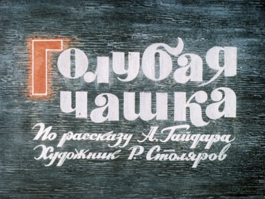 Диафильм «Голубая чашка»