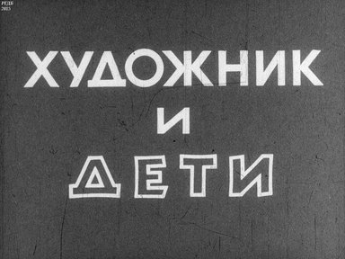 Диафильм «Художник и дети»