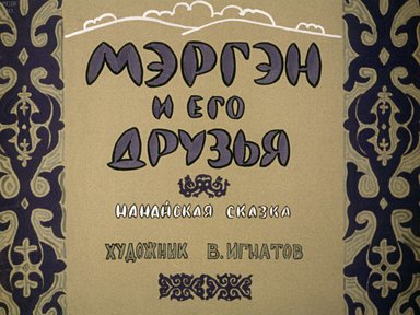 Диафильм «Мэргэн и его друзья»