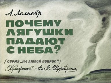 Диафильм «Почему лягушки падают с неба?»