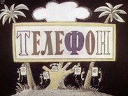 Телефон