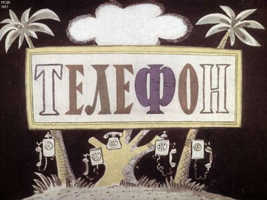 Диафильм «Телефон»