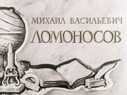 Михаил Васильевич Ломоносов