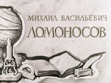 Диафильм «Михаил Васильевич Ломоносов»