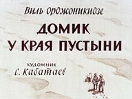Диафильм «Домик у края пустыни»