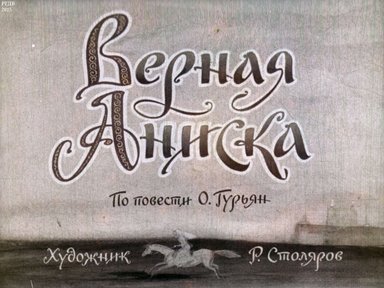 Диафильм «Верная Аниска»
