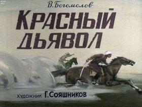 Красный дьявол