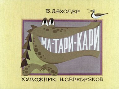 Диафильм «Ма-Тари-Кари»