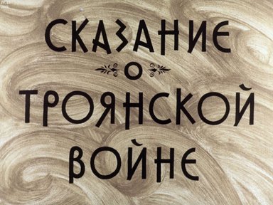 Диафильм «Сказание о Троянской войне»