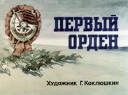 Первый орден