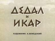 Диафильм «Дедал и Икар»