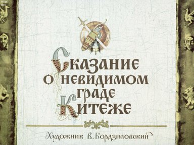 Диафильм «Сказание о невидимом граде Китеже»