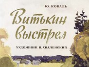 Витькин выстрел