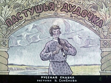 Диафильм «Пастушья дудочка»