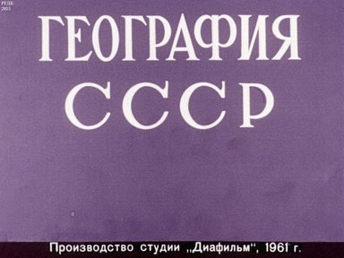 Диафильм «География СССР»