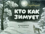 Кто как зимует