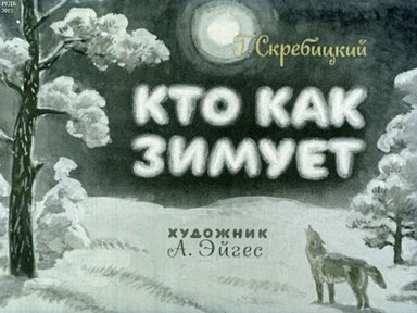 Диафильм «Кто как зимует»