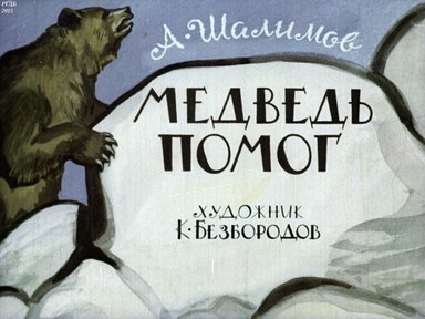 Диафильм «Медведь помог»