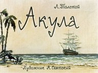 Диафильм «Акула»