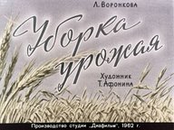 Диафильм «Уборка урожая»