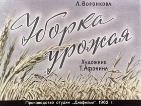 Уборка урожая