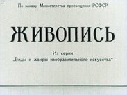 Живопись