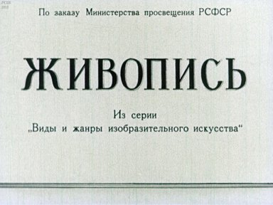 Диафильм «Живопись»
