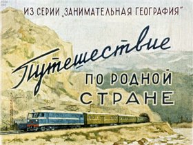Путешествие по родной стране