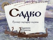 Садко