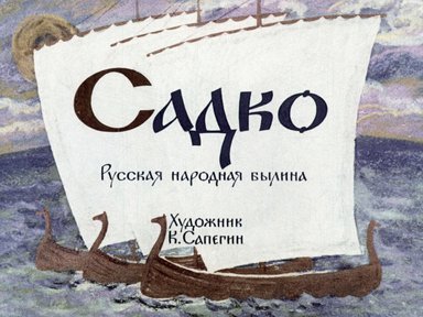 Диафильм «Садко»