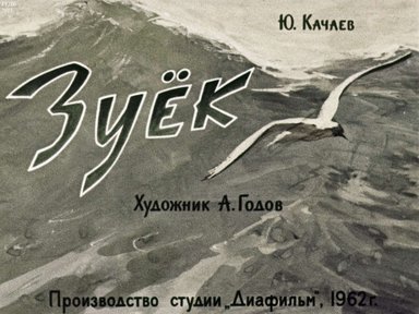 Диафильм «Зуёк»